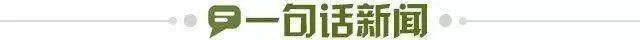 1699806381972065699.jpg 一句话新闻.jpg