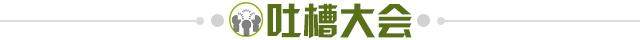 1699806240676000254.jpg 吐槽大会.jpg